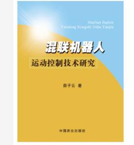 混聯(lián)機器人運動控制技術與電腦軟件協(xié)同研究