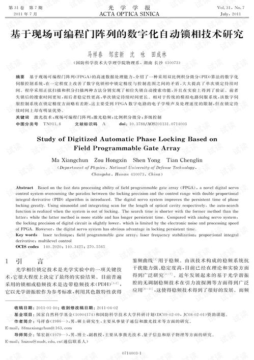 基于現(xiàn)場可編程門陣列的數(shù)字化自動鎖相技術研究